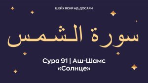 Сура 91 Аш-Шамс (араб. سورة الـشـمـس — Солнце). Читает шейх Ясир ад-Досари.
