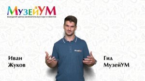 Иван Жуков - гид МузейУМ