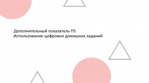 Дополнительный показатель П5. Использование цифровых домашних заданий.