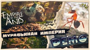 🐜Империя Муравьев - Empire of the Ants Demo ➤ Обзор на русском ➤ Game 2024