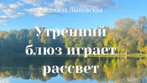 Людмила Лыновская Утренний блюз играет рассвет... Откровенный разговор