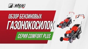 Бензиновые газонокосилки EFCO Comfort Plus – обзор, модельный ряд, применение