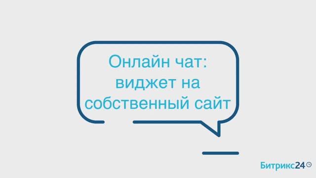 Онлайн-чат_ виджет на собственный сайт смотреть онлайн