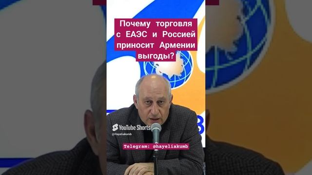 Почему торговля с ЕАЭС приносит Армении выгоды#hayeliakumb #hayeliru