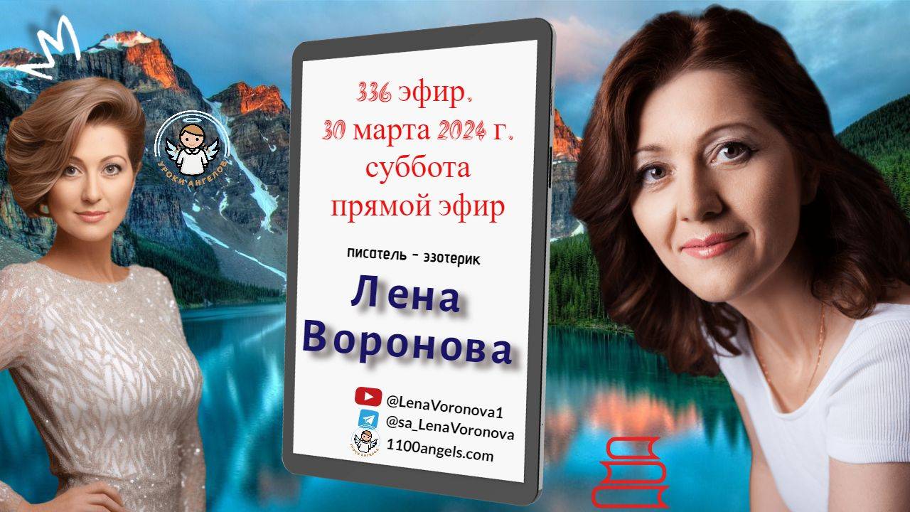 336 эфир. Люди -НЛО и Кризис /30. 3. 2024/Школа Уроки Ангелов/Лена Воронова