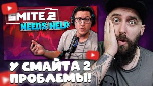 АРТИ СМОТРИТ: МОИ МЫСЛИ О SMITE 2. ПРОБЛЕМЫ, ХРОНОЛОГИЯ, БУДУЩЕЕ. // WEAK3N