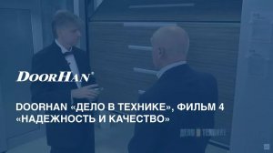 DoorHan «Дело в технике». Фильм 4 — «Надежность и качество»