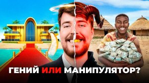 Мистер Бист: Гений или Манипулятор? Как он использует благотворительность для хайпа