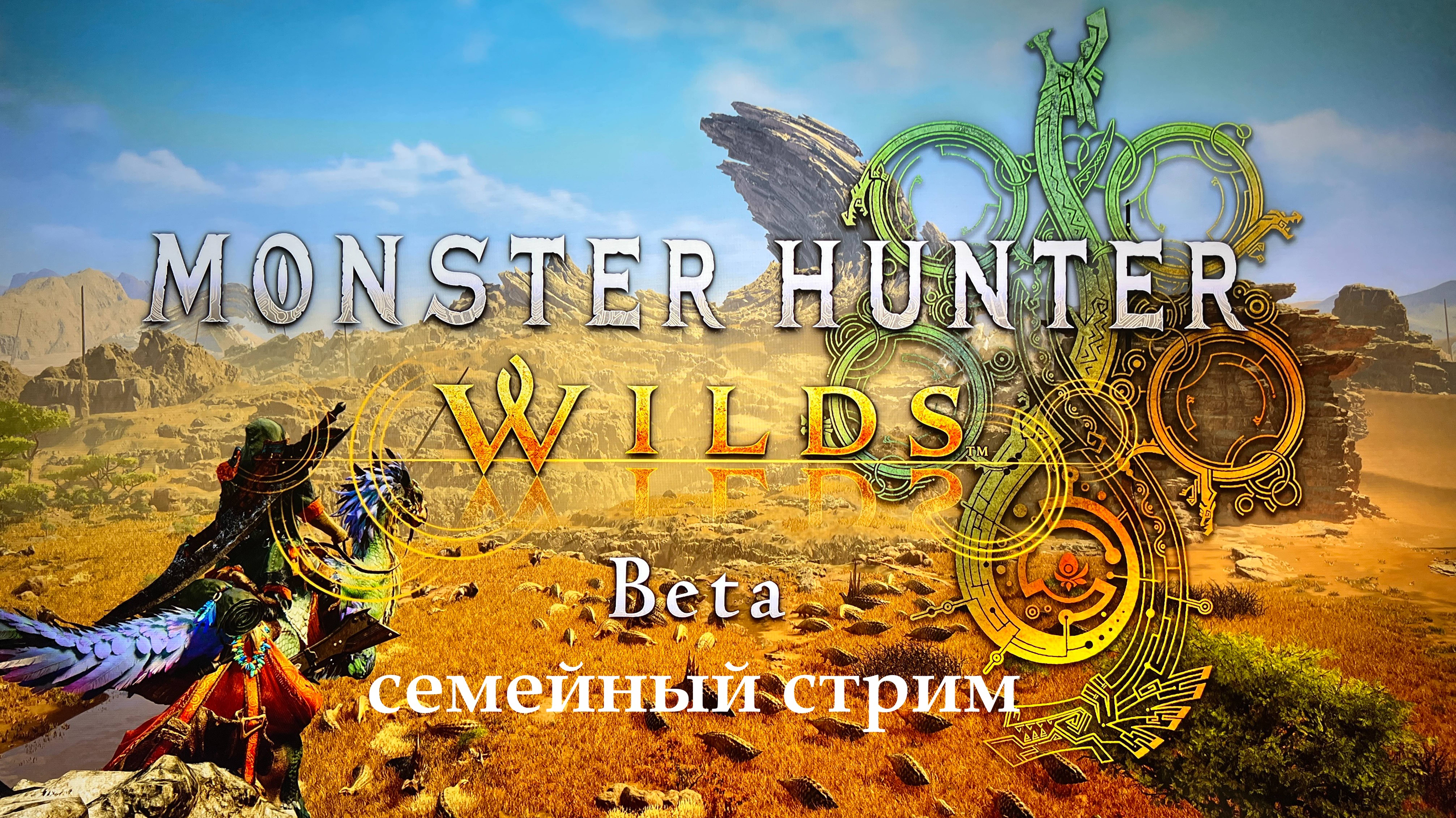 Monster Hunter Wilds прохождение