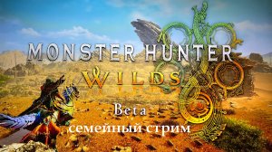 Monster Hunter Wilds прохождение