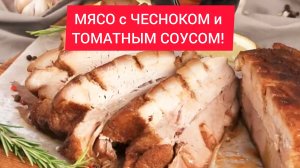 МЯСО с ЧЕСНОКОМ и ТОМАТНЫМ СОУСОМ!