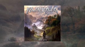 Калевала - Земной святой (Официальная премьера трека)