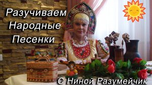 "Яренские частушки"-Разучиваем русские народные песенки с Ниной Разумейчик.