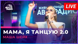 Маша Шейх - Мама, я Танцую 2.0 (LIVE @ Авторадио)