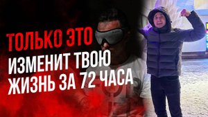 Как Изменить Жизнь за 72 часа