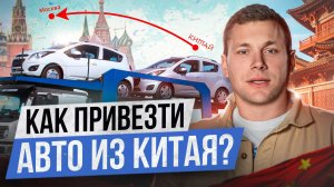 ВСЯ ПРАВДА о заказе и доставке авто из КИТАЯ! / Как ВЫГОДНО купить китайское авто?