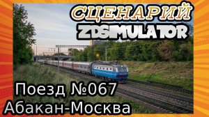 Сценарий Zdsimulator | Поезд №067 Абакан - Москва