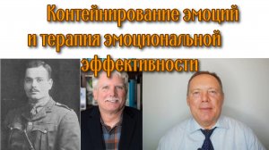 Контейнирование эмоций и терапия эмоциональной эффективности