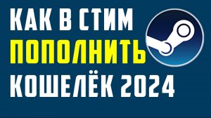 Как в стим пополнить кошелёк 2024