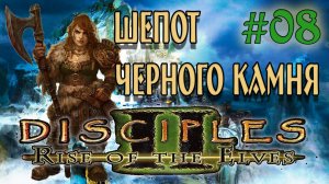 Disciples 2: Rise of the Elves  /Авторская сага Шепот черного камня/ (серия 8) Новые знакомства