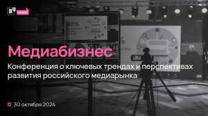 Конференция  "Медиабизнес" газеты "Ведомости"