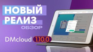 Обзор релиза DMcloud 1.10.0