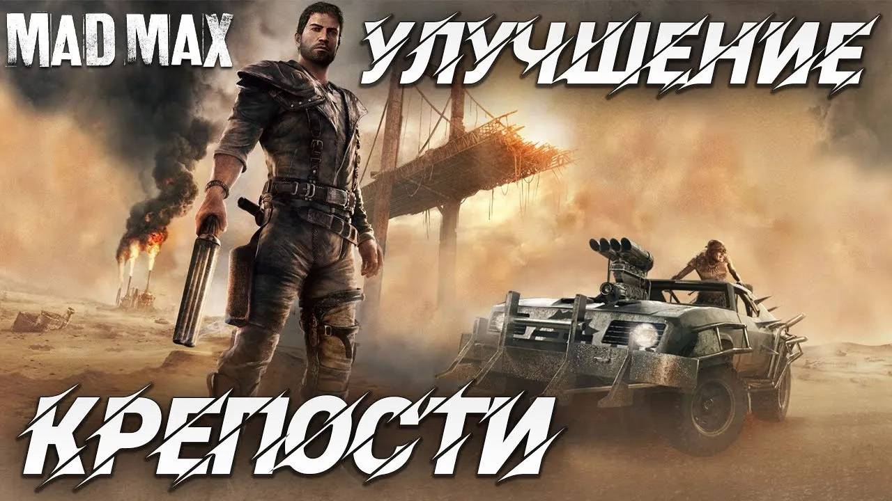 УЛУЧШЕНИЕ КРЕПОСТИ | Mad Max | #9