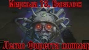 World Of Tanks. Мирный 13. Проект Вавилон. Легео Фератто. Уровень Кашмар.