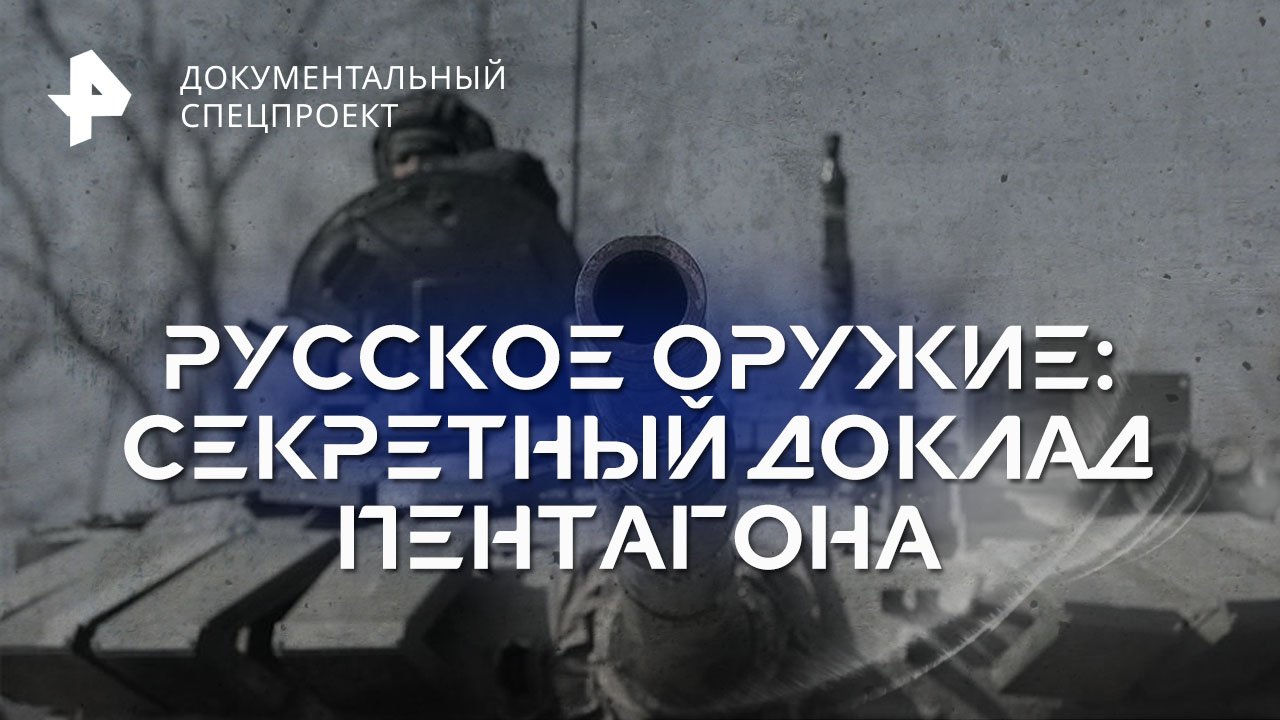 Русское оружие: секретный доклад Пентагона  Документальный спецпроект (02.09.2023)