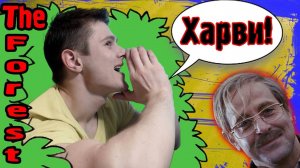 НОЧНОЙ ГОСТЬ - The Forest