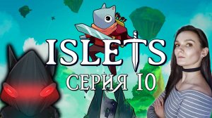 ISLETS - Неуправляемый бот - Серия 10