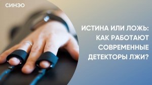 Детектор лжи: инструмент справедливости или средство манипуляции? Анна Корпачёва, эксперт СИНЭО