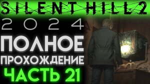 ЛАБИРИНТ КУБ И ЖЕЛЕЗНЫЙ КЛЮЧ В Сайлент Хилл 2 Ремейк 2024 Silent Hill 2 Remake ЧАСТЬ 21