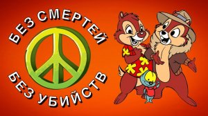 ПРОШЕЛ ВСЮ ИГРУ НИКОГО НЕ УБИВ !! CHIP & DALE 2 НА ДЕНДИ !!