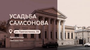 Московские городские усадьбы: Усадьба Самсонова на Пречистенке