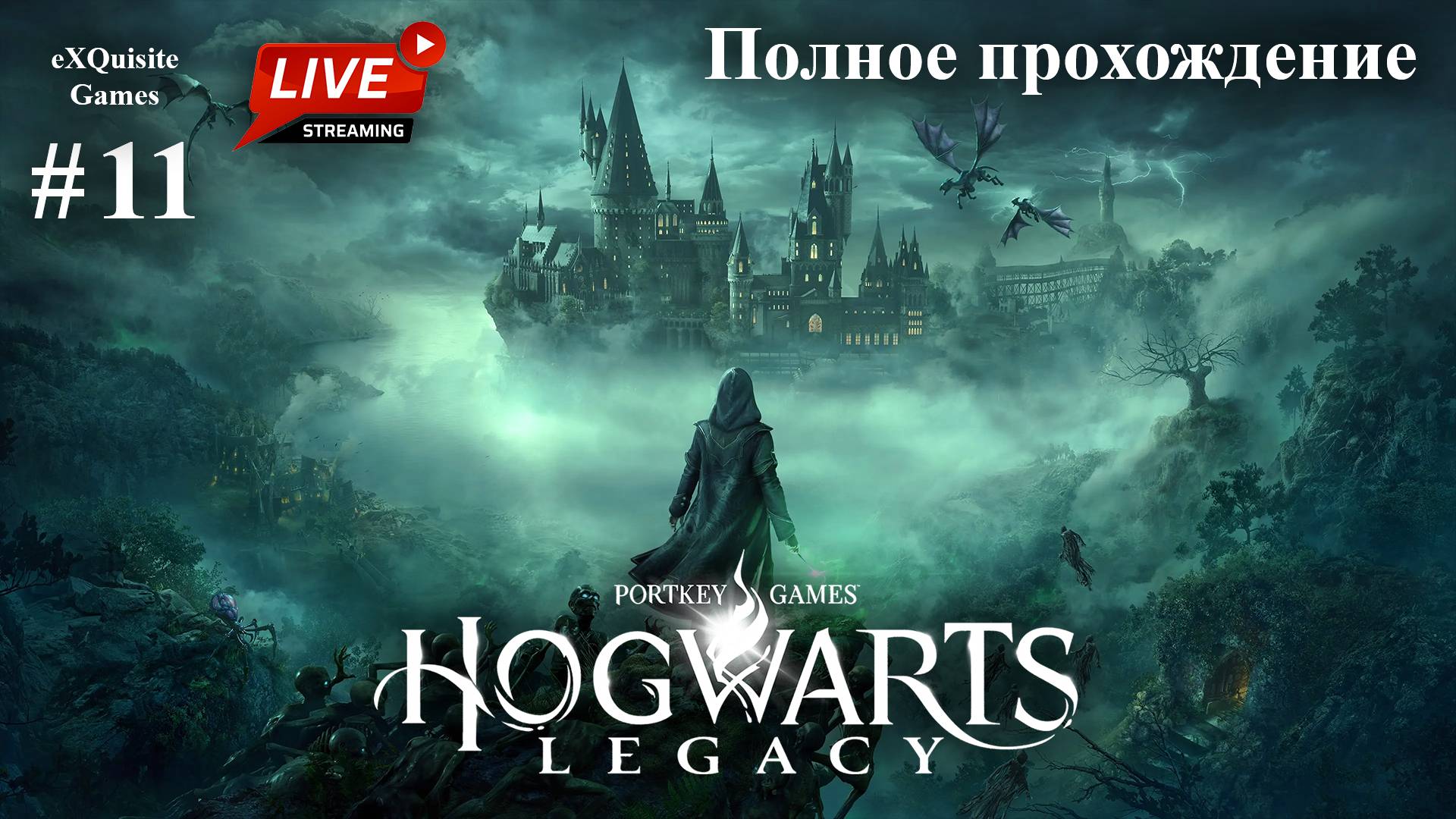 Hogwarts Legacy #11 - Полное прохождение