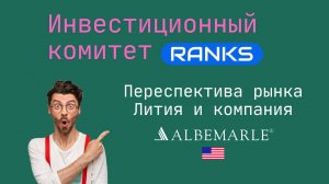 Разбор перспектив рынка лития и компании Albemarle