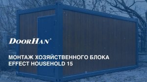 Монтаж хозяйственного блока EFFECT HOUSEHOLD 15