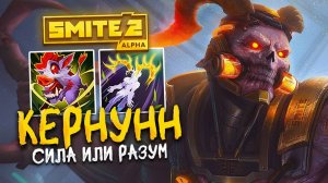 ТЕСТИРУЮ КЕРНУННА В СМАЙТ 2 ЧЕРЕЗ РАЗУМ И СКОРОСТЬ! ИМБА? - Cernunnos Smite 2