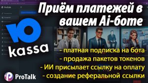 Интеграция Юкассы и Ai-ассистента в Телеграмм боте с помощью конструктора ИИ ботов ProTalk