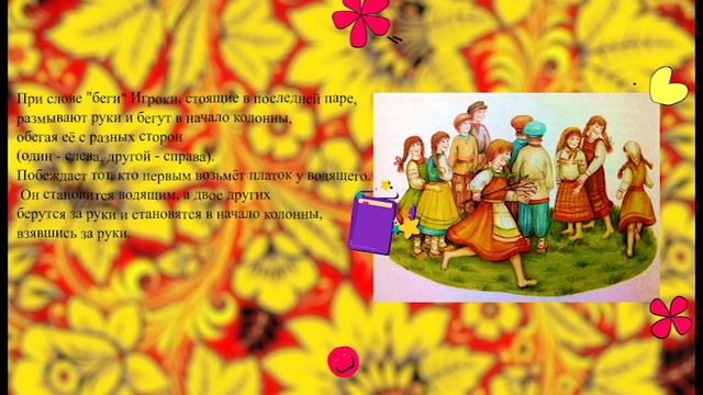 Русская народная игра Гори, гори ясно... смотреть онлайн