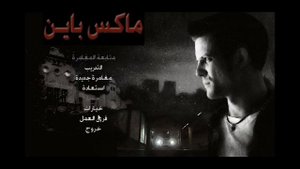 تعريب لعبة الاسطورة Max Payne 1