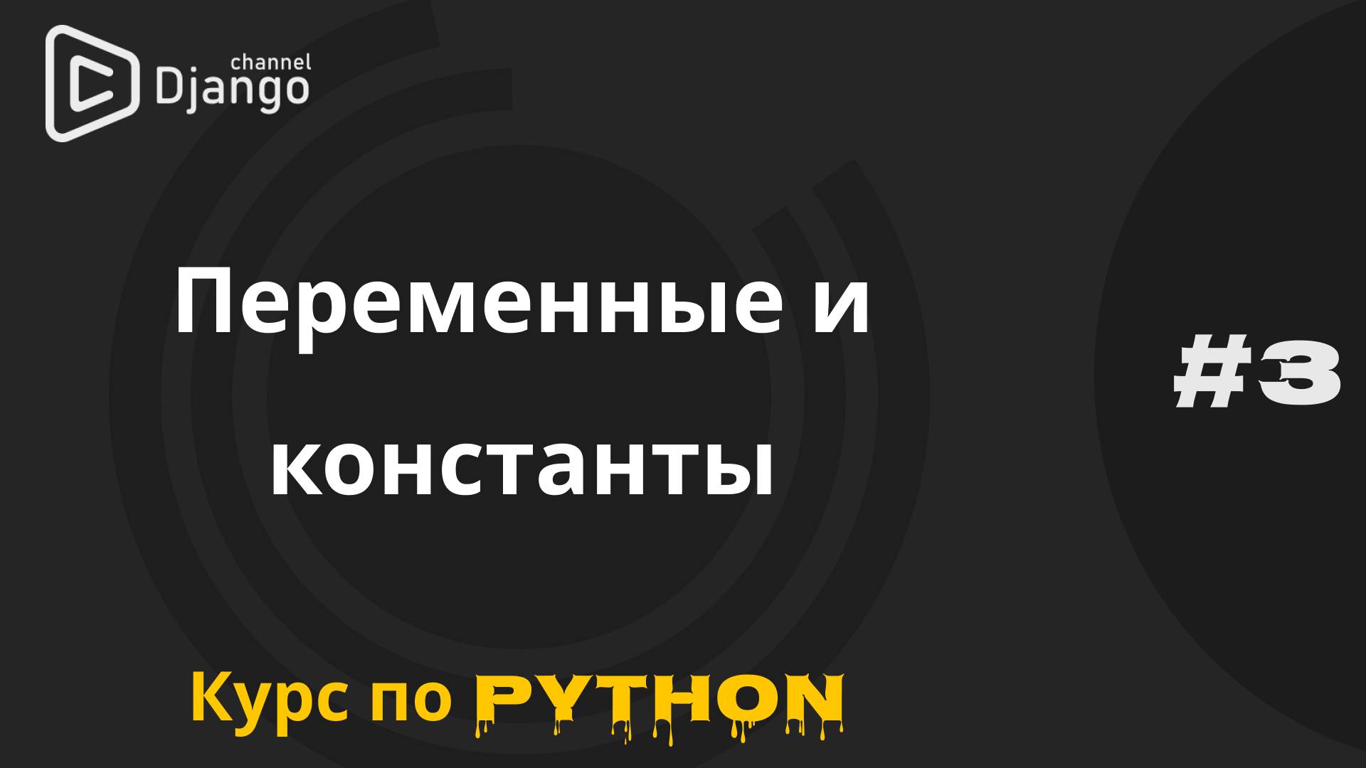 #3 Переменные и константы | Курс по программированию | Михаил Омельченко | Django School