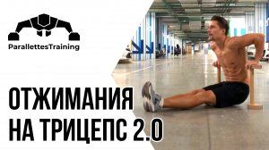 Отжимания на трицепс 2.0