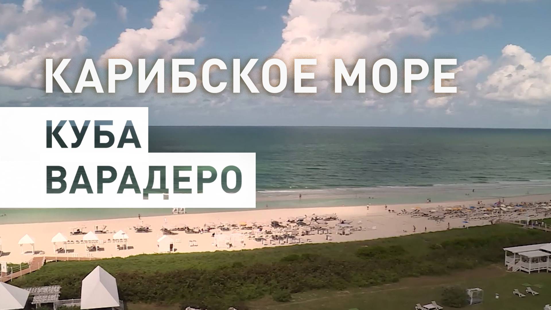 Отдых на Острове свободы: почему Куба становится популярной у российских туристов
