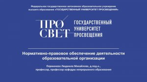 Перминова Л.М.  Нормативно-правовое обеспечение деятельности образовательной организации.