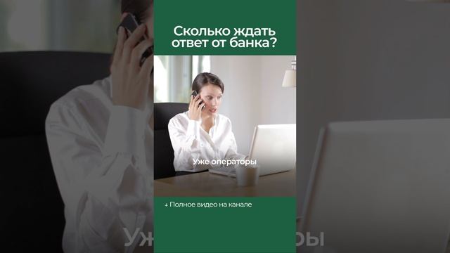 Как долго банк отвечает на заявку по кредиту? #Банк #Кредит #Баня #Бани #Банибочки #Готоваябаня