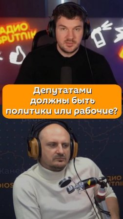 Стас "Ай, как просто!" Васильев выразил мнение, депутатами должны быть политики или рабочие