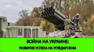 29.10 Война на Украине: Развитие успеха на Угледарском фронта.