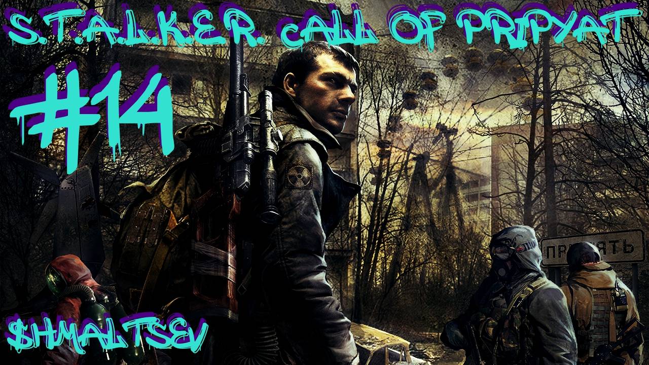 S.T.A.L.K.E.R. Call of Pripyat #14 СЕРДЦЕ ОАЗИСА И ОТРЯД В ПРИПЯТЬ